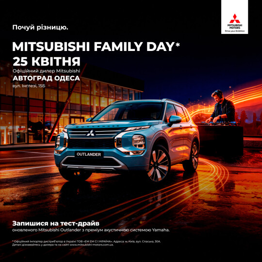 Запрошуємо на Mitsubishi Family Day