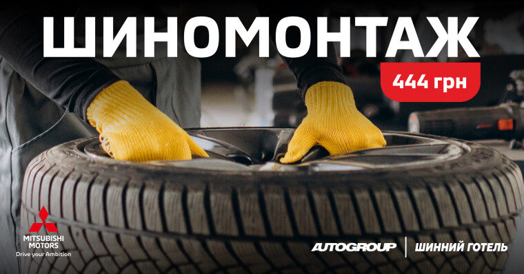Шиномонтаж за 444 грн