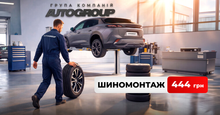 Шиномонтаж за 444 грн