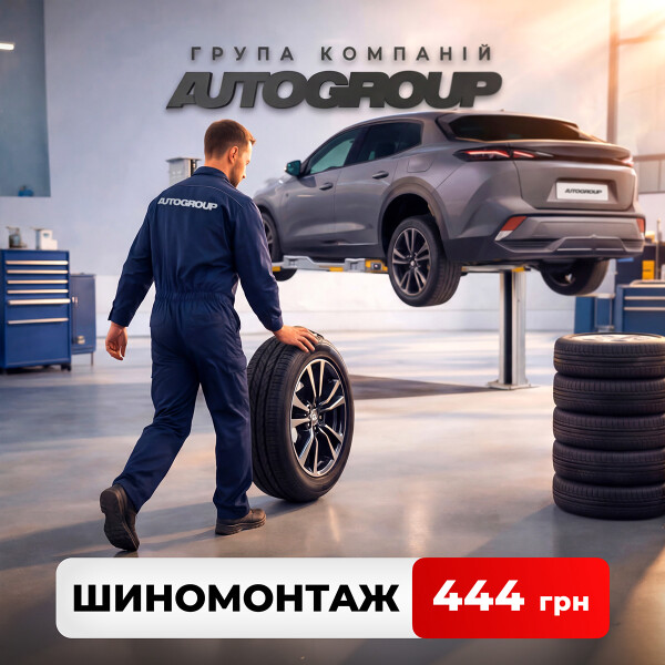 Шиномонтаж за 444 грн