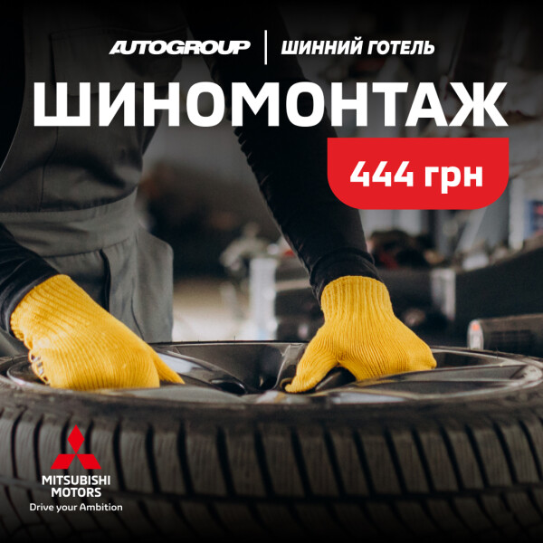 Шиномонтаж за 444 грн
