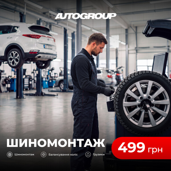 Шиномонтаж за 499 грн
