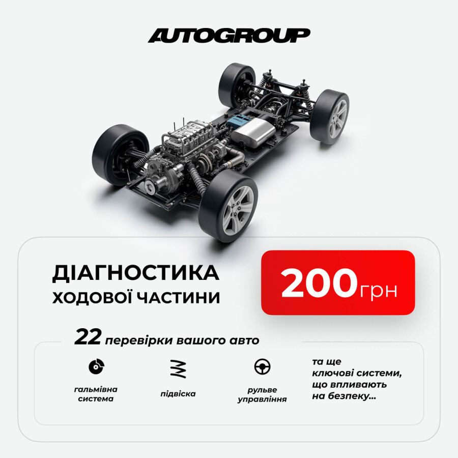 Комплексна діагностика ходової частини за 200 грн!